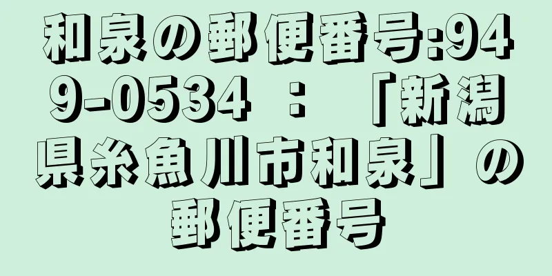 和泉の郵便番号:949-0534 ： 「新潟県糸魚川市和泉」の郵便番号