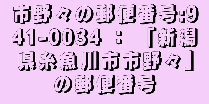 市野々の郵便番号:941-0034 ： 「新潟県糸魚川市市野々」の郵便番号