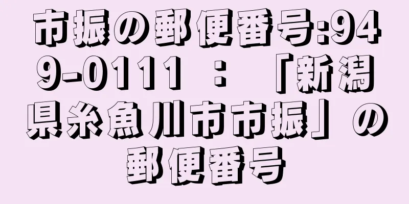 市振の郵便番号:949-0111 ： 「新潟県糸魚川市市振」の郵便番号