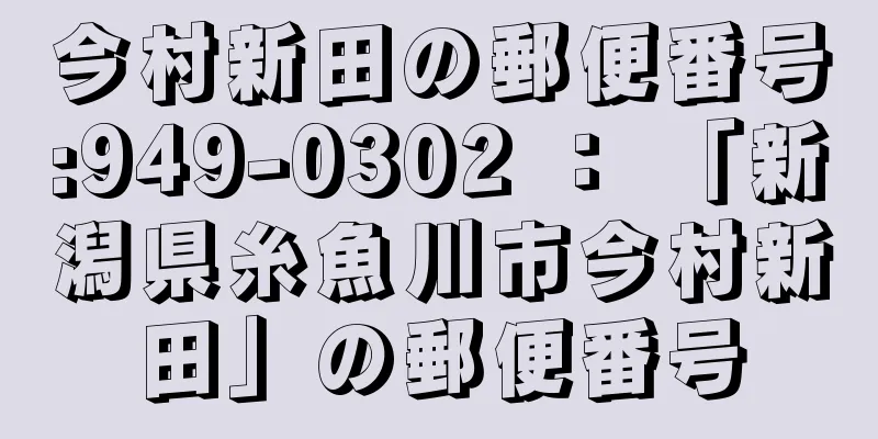 今村新田の郵便番号:949-0302 ： 「新潟県糸魚川市今村新田」の郵便番号