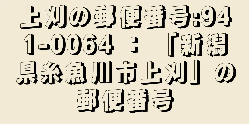 上刈の郵便番号:941-0064 ： 「新潟県糸魚川市上刈」の郵便番号