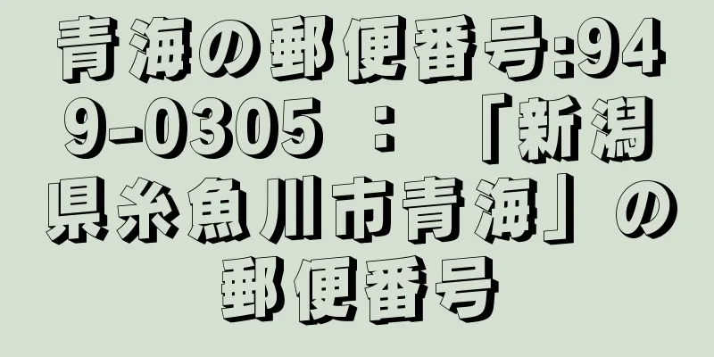 青海の郵便番号:949-0305 ： 「新潟県糸魚川市青海」の郵便番号