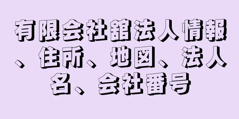 有限会社舘法人情報、住所、地図、法人名、会社番号