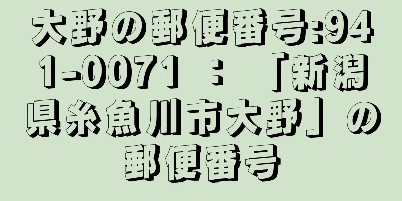 大野の郵便番号:941-0071 ： 「新潟県糸魚川市大野」の郵便番号