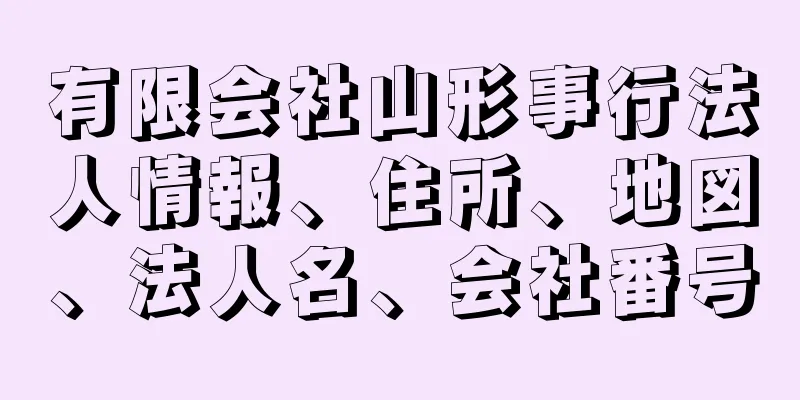 有限会社山形事行法人情報、住所、地図、法人名、会社番号