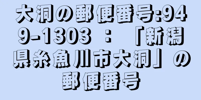 大洞の郵便番号:949-1303 ： 「新潟県糸魚川市大洞」の郵便番号