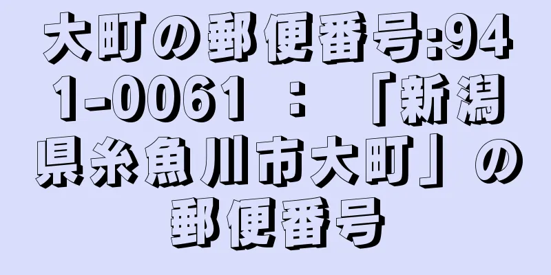 大町の郵便番号:941-0061 ： 「新潟県糸魚川市大町」の郵便番号