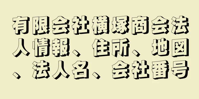 有限会社横塚商会法人情報、住所、地図、法人名、会社番号