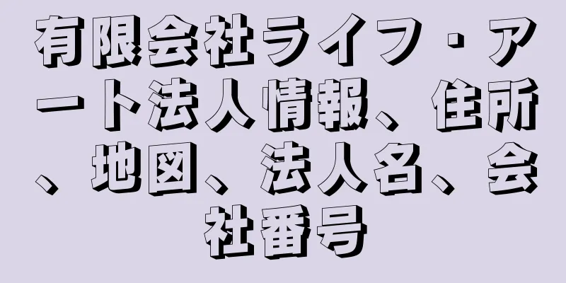 有限会社ライフ・アート法人情報、住所、地図、法人名、会社番号