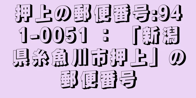 押上の郵便番号:941-0051 ： 「新潟県糸魚川市押上」の郵便番号