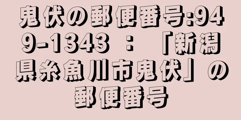 鬼伏の郵便番号:949-1343 ： 「新潟県糸魚川市鬼伏」の郵便番号