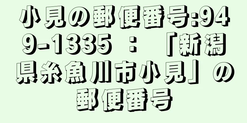 小見の郵便番号:949-1335 ： 「新潟県糸魚川市小見」の郵便番号