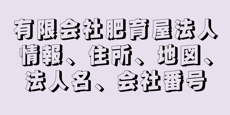 有限会社肥育屋法人情報、住所、地図、法人名、会社番号