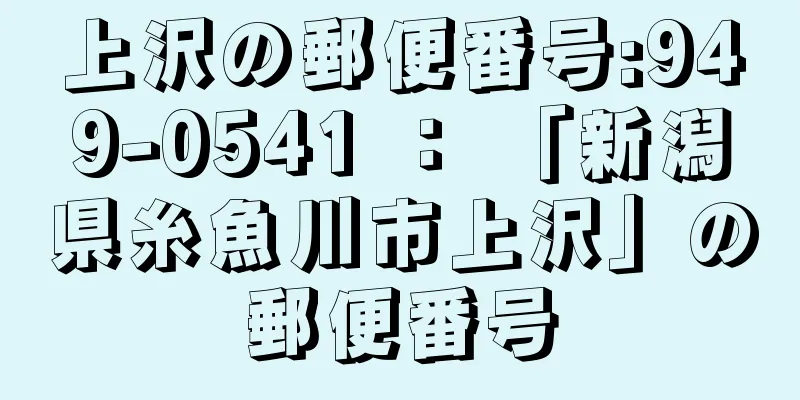 上沢の郵便番号:949-0541 ： 「新潟県糸魚川市上沢」の郵便番号