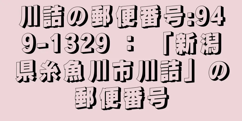 川詰の郵便番号:949-1329 ： 「新潟県糸魚川市川詰」の郵便番号