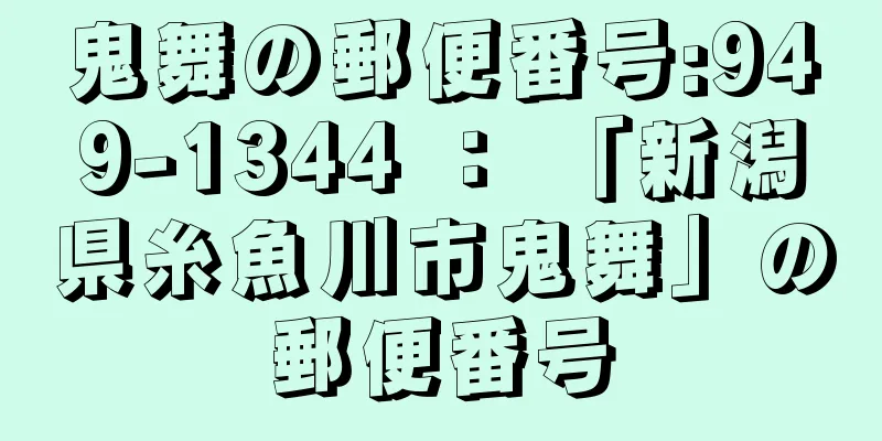 鬼舞の郵便番号:949-1344 ： 「新潟県糸魚川市鬼舞」の郵便番号