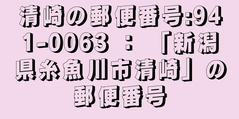 清崎の郵便番号:941-0063 ： 「新潟県糸魚川市清崎」の郵便番号