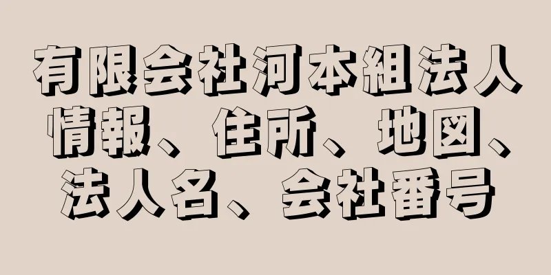 有限会社河本組法人情報、住所、地図、法人名、会社番号