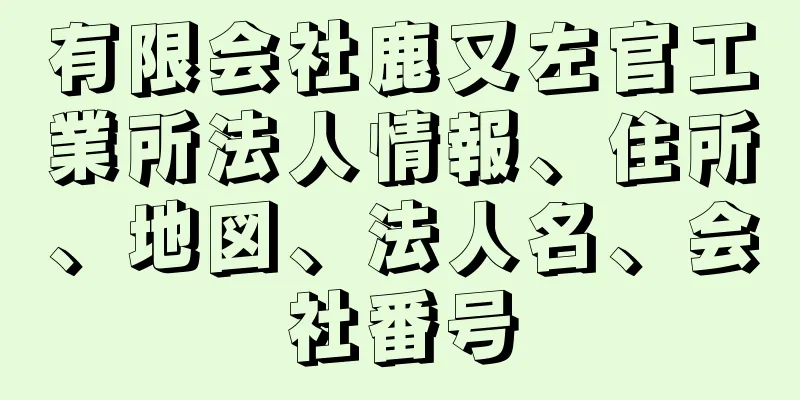 有限会社鹿又左官工業所法人情報、住所、地図、法人名、会社番号