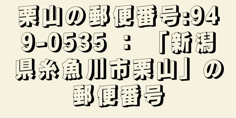 栗山の郵便番号:949-0535 ： 「新潟県糸魚川市栗山」の郵便番号