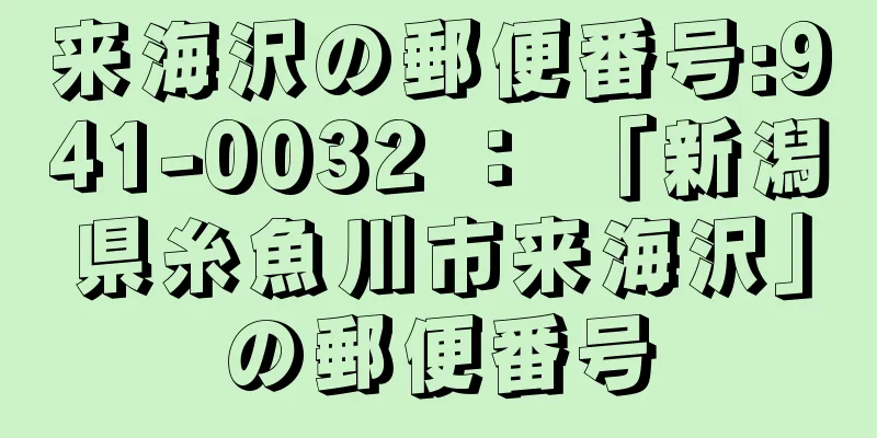 来海沢の郵便番号:941-0032 ： 「新潟県糸魚川市来海沢」の郵便番号