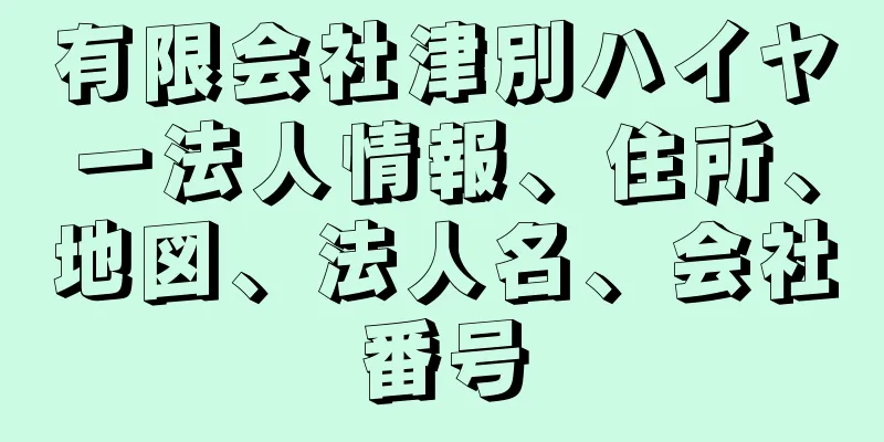 有限会社津別ハイヤー法人情報、住所、地図、法人名、会社番号