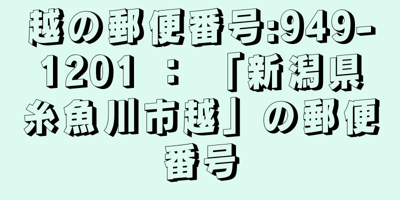 越の郵便番号:949-1201 ： 「新潟県糸魚川市越」の郵便番号