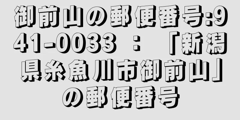 御前山の郵便番号:941-0033 ： 「新潟県糸魚川市御前山」の郵便番号