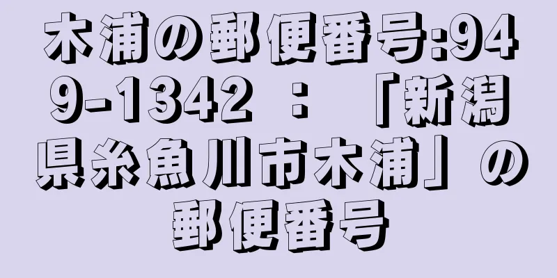 木浦の郵便番号:949-1342 ： 「新潟県糸魚川市木浦」の郵便番号