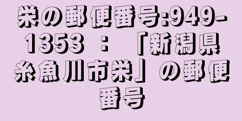 栄の郵便番号:949-1353 ： 「新潟県糸魚川市栄」の郵便番号