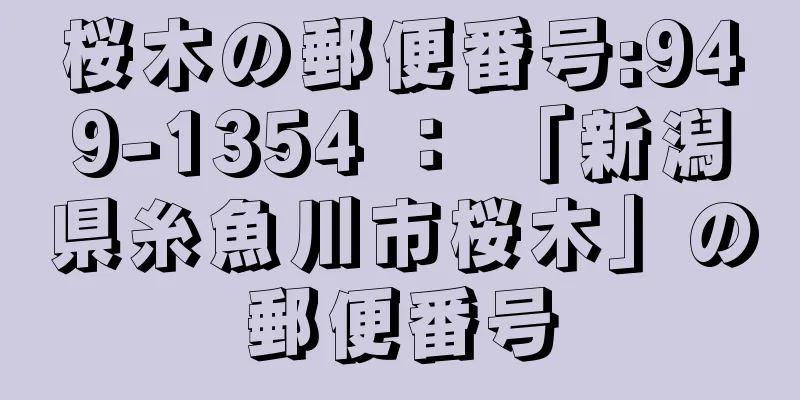 桜木の郵便番号:949-1354 ： 「新潟県糸魚川市桜木」の郵便番号