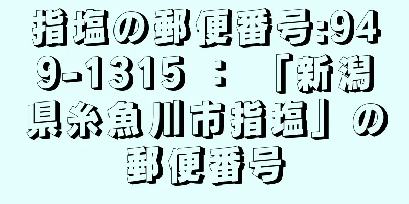 指塩の郵便番号:949-1315 ： 「新潟県糸魚川市指塩」の郵便番号