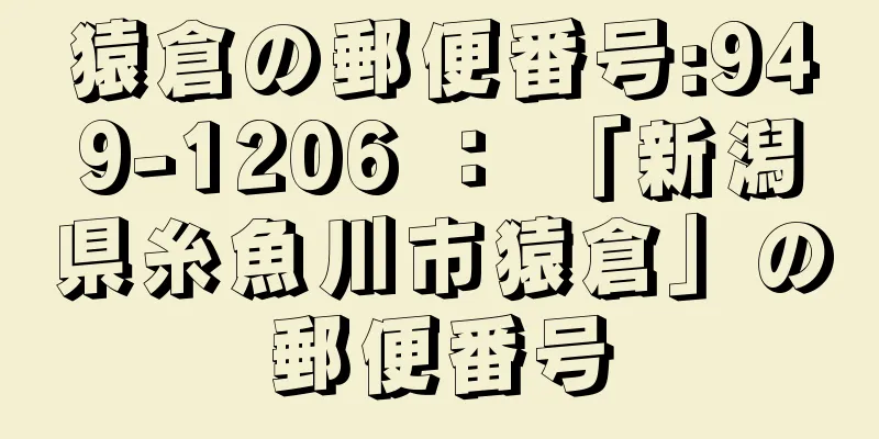 猿倉の郵便番号:949-1206 ： 「新潟県糸魚川市猿倉」の郵便番号