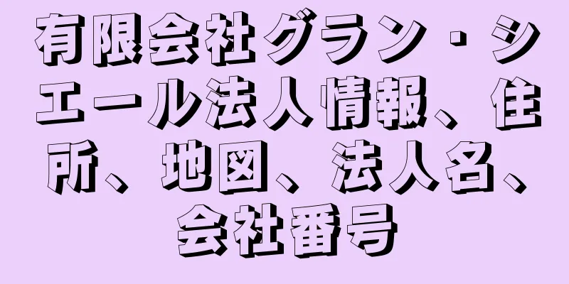有限会社グラン・シエール法人情報、住所、地図、法人名、会社番号