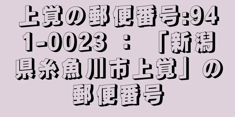 上覚の郵便番号:941-0023 ： 「新潟県糸魚川市上覚」の郵便番号