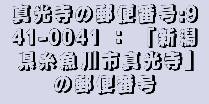 真光寺の郵便番号:941-0041 ： 「新潟県糸魚川市真光寺」の郵便番号