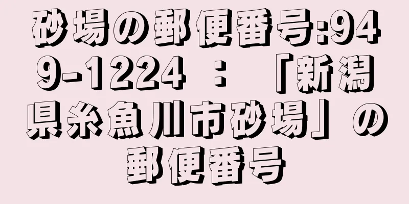 砂場の郵便番号:949-1224 ： 「新潟県糸魚川市砂場」の郵便番号