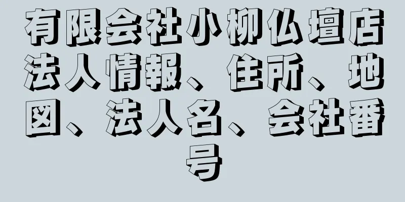 有限会社小柳仏壇店法人情報、住所、地図、法人名、会社番号