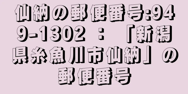 仙納の郵便番号:949-1302 ： 「新潟県糸魚川市仙納」の郵便番号