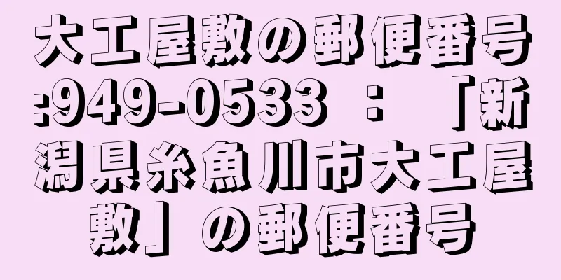 大工屋敷の郵便番号:949-0533 ： 「新潟県糸魚川市大工屋敷」の郵便番号