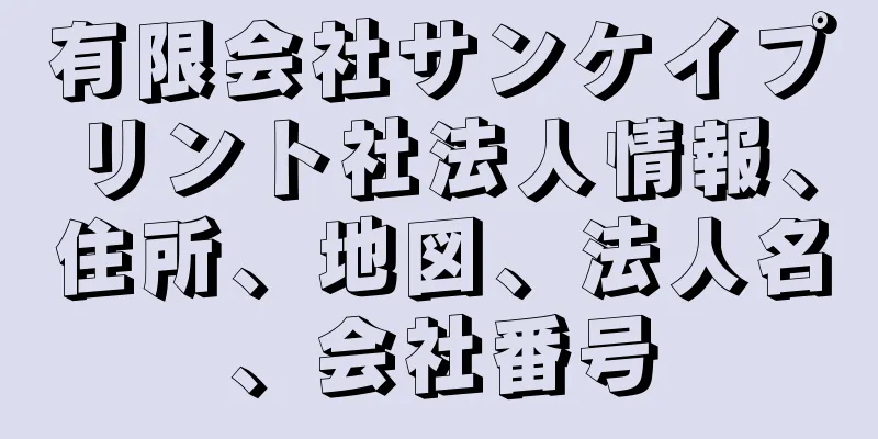 有限会社サンケイプリント社法人情報、住所、地図、法人名、会社番号