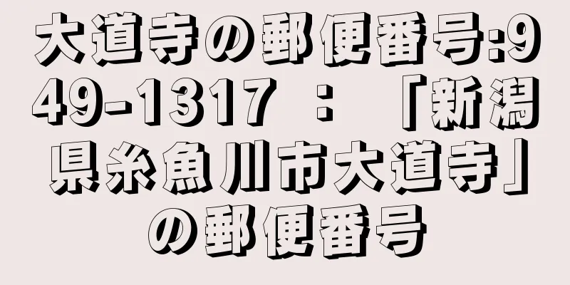 大道寺の郵便番号:949-1317 ： 「新潟県糸魚川市大道寺」の郵便番号