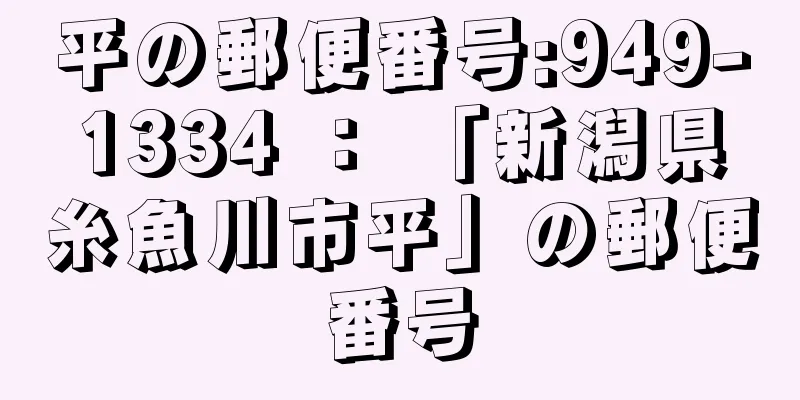 平の郵便番号:949-1334 ： 「新潟県糸魚川市平」の郵便番号