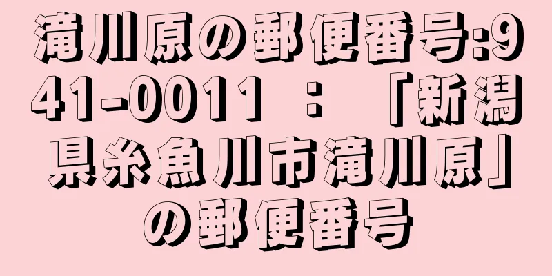 滝川原の郵便番号:941-0011 ： 「新潟県糸魚川市滝川原」の郵便番号