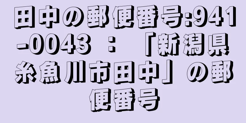 田中の郵便番号:941-0043 ： 「新潟県糸魚川市田中」の郵便番号