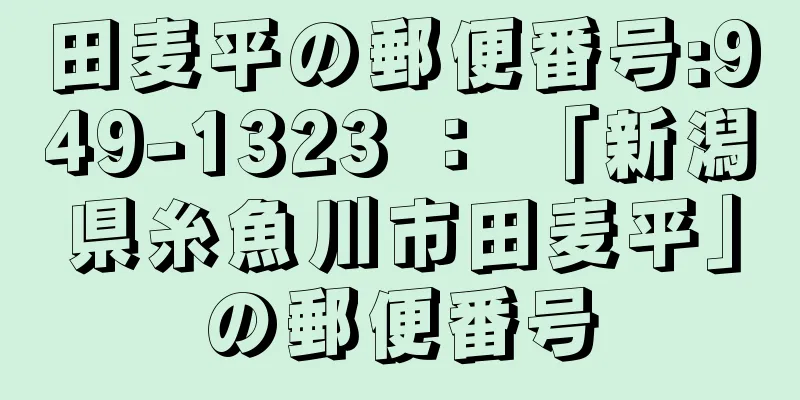 田麦平の郵便番号:949-1323 ： 「新潟県糸魚川市田麦平」の郵便番号