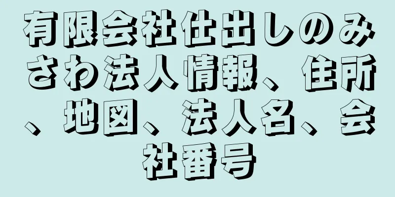 有限会社仕出しのみさわ法人情報、住所、地図、法人名、会社番号