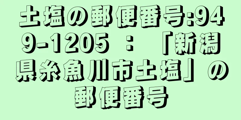 土塩の郵便番号:949-1205 ： 「新潟県糸魚川市土塩」の郵便番号