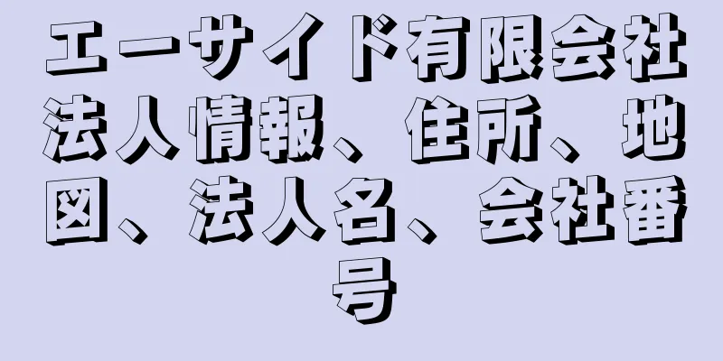 エーサイド有限会社法人情報、住所、地図、法人名、会社番号