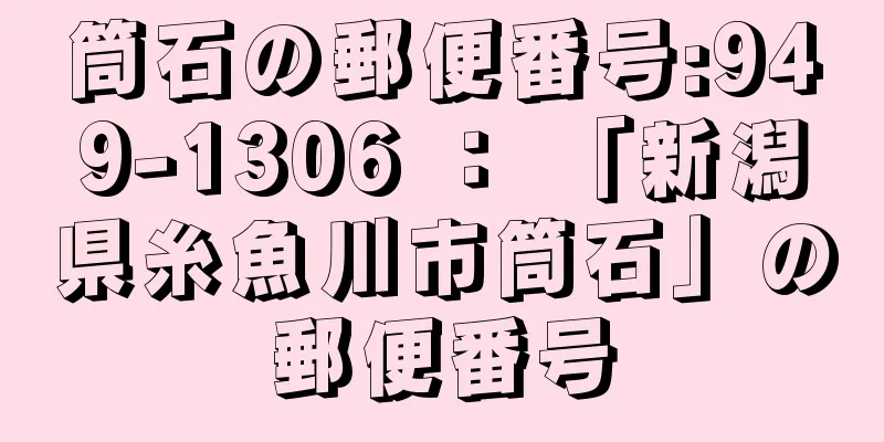 筒石の郵便番号:949-1306 ： 「新潟県糸魚川市筒石」の郵便番号